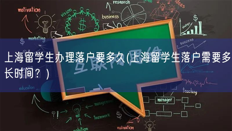 上海留学生办理落户要多久(上海留学生落户需要多长时间？)