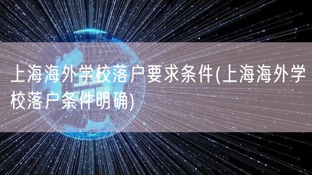 上海海外学校落户要求条件(上海海外学校落户条件明确)