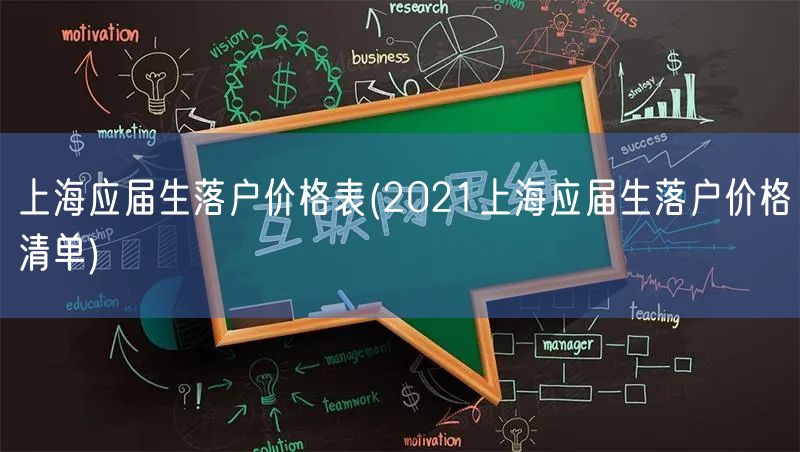 上海应届生落户价格表(2021上海应届生落户价格清单)