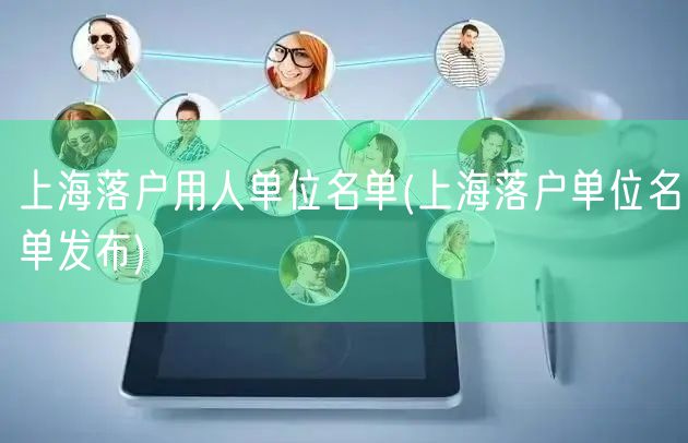 上海落户用人单位名单(上海落户单位名单发布)