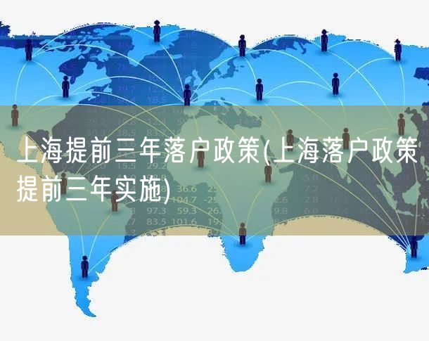 上海提前三年落户政策(上海落户政策提前三年实施)