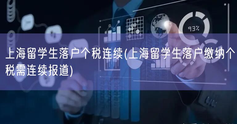 上海留学生落户个税连续(上海留学生落户缴纳个税需连续报道)