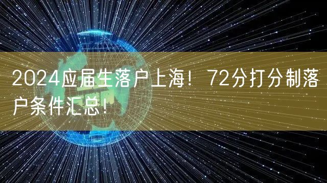 2024应届生落户上海！72分打分制落户条件汇总！