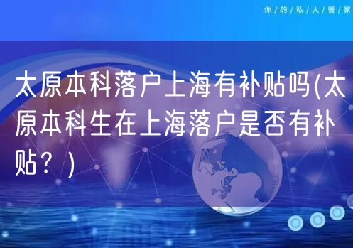 太原本科落户上海有补贴吗(太原本科生在上海落户是否有补贴？)