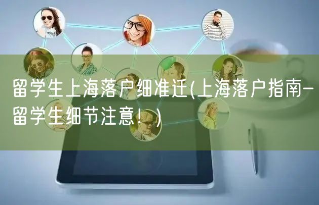 留学生上海落户细准迁(上海落户指南-留学生细节注意！)