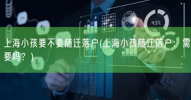 上海小孩要不要随迁落户(上海小孩随迁落户：需要吗？)