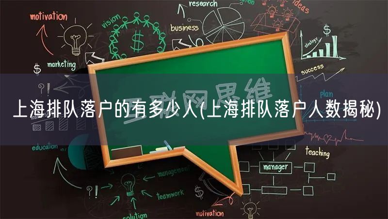 上海排队落户的有多少人(上海排队落户人数揭秘)