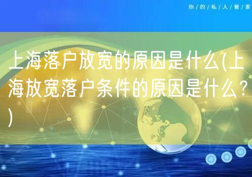 上海落户放宽的原因是什么(上海放宽落户条件的原因是什么？)