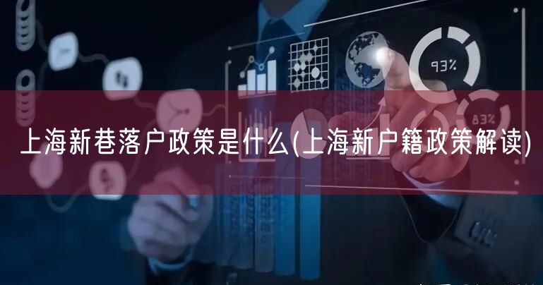 上海新巷落户政策是什么(上海新户籍政策解读)