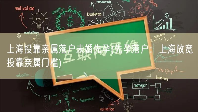 上海投靠亲属落户未婚先孕(先孕落户：上海放宽投靠亲属门槛)