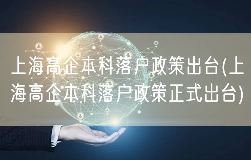 上海高企本科落户政策出台(上海高企本科落户政策正式出台)