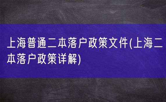 上海普通二本落户政策文件(上海二本落户政策详解)