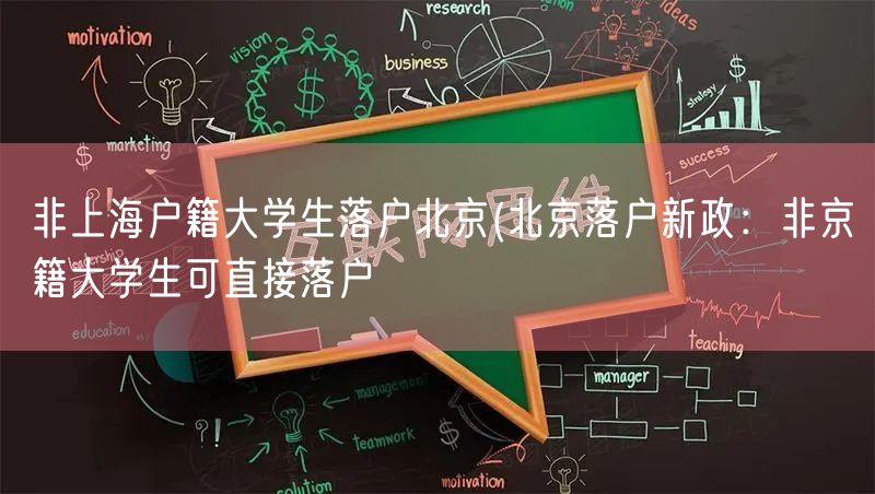 非上海户籍大学生落户北京(北京落户新政：非京籍大学生可直接落户