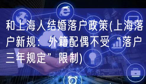 和上海人结婚落户政策(上海落户新规：外籍配偶不受“落户三年规定”限制)