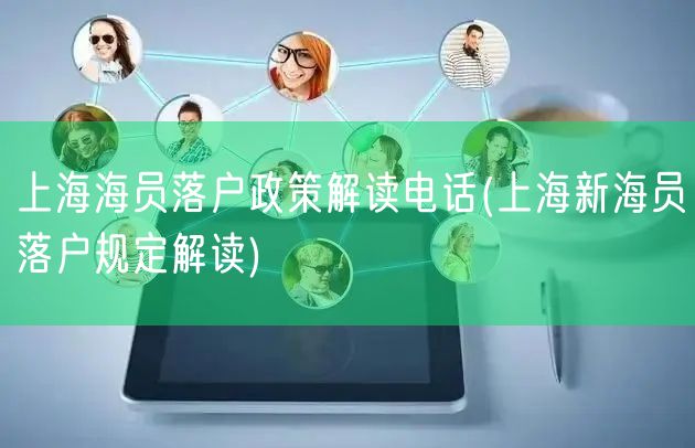 上海海员落户政策解读电话(上海新海员落户规定解读)