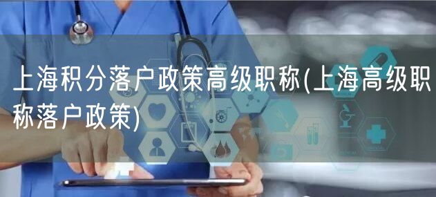 上海积分落户政策高级职称(上海高级职称落户政策)