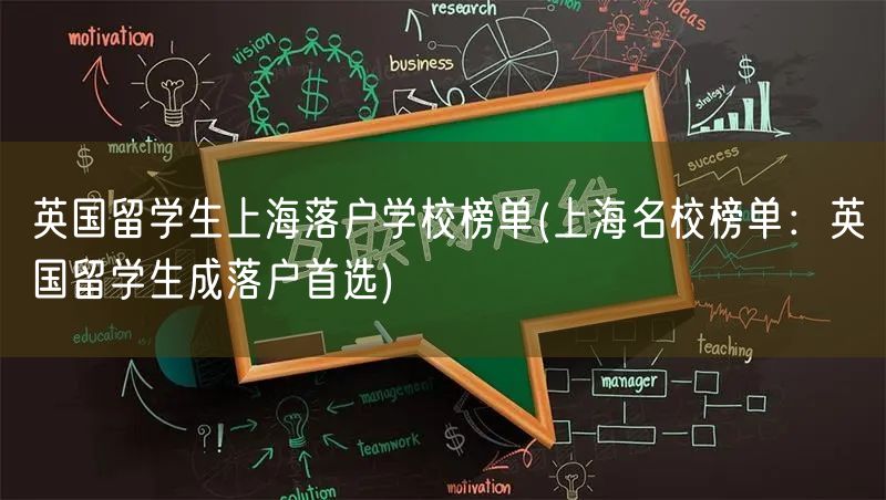 英国留学生上海落户学校榜单(上海名校榜单：英国留学生成落户首选)