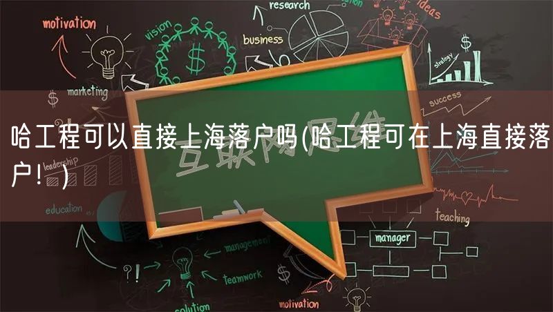 哈工程可以直接上海落户吗(哈工程可在上海直接落户！)