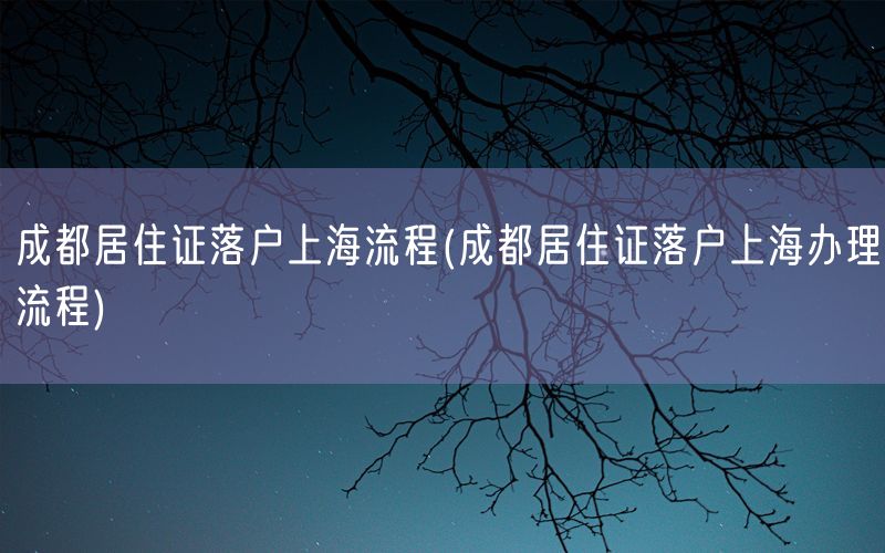 成都居住证落户上海流程(成都居住证落户上海办理流程)