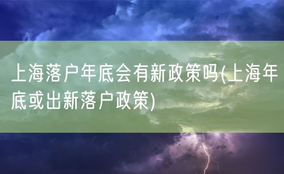 上海落户年底会有新政策吗(上海年底或出新落户政策)