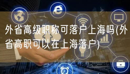 外省高级职称可落户上海吗(外省高职可以在上海落户)