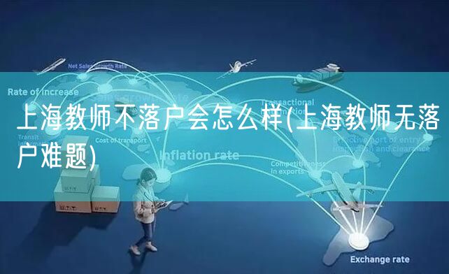 上海教师不落户会怎么样(上海教师无落户难题)