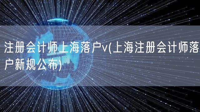 注册会计师上海落户v(上海注册会计师落户新规公布)