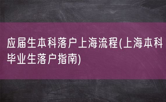 应届生本科落户上海流程(上海本科毕业生落户指南)