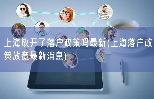 上海放开了落户政策吗最新(上海落户政策放宽最新消息)