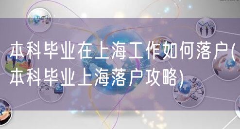 本科毕业在上海工作如何落户(本科毕业上海落户攻略)