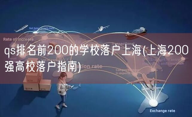 qs排名前200的学校落户上海(上海200强高校落户指南)
