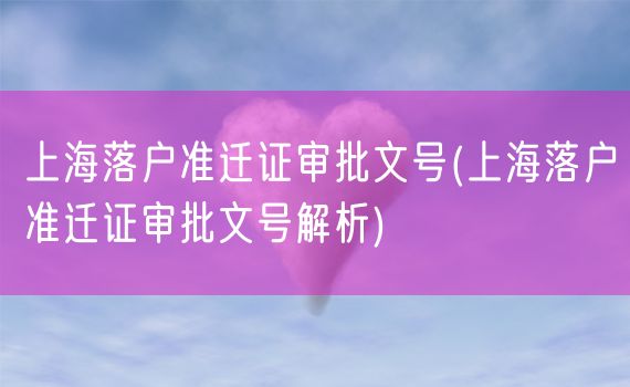 上海落户准迁证审批文号(上海落户准迁证审批文号解析)