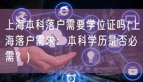 上海本科落户需要学位证吗(上海落户需求：本科学历是否必需？)