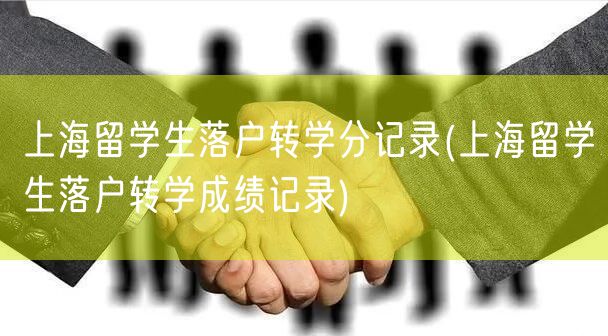 上海留学生落户转学分记录(上海留学生落户转学成绩记录)
