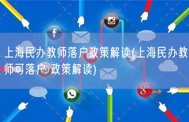 上海民办教师落户政策解读(上海民办教师可落户 政策解读)