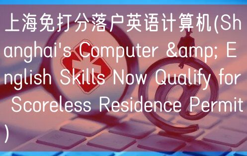 上海免打分落户英语计算机(Shanghai