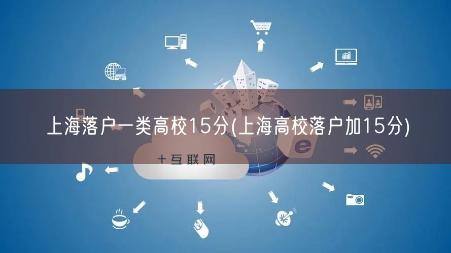 上海落户一类高校15分(上海高校落户加15分)