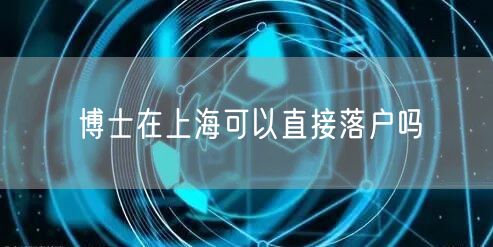 博士在上海可以直接落户吗