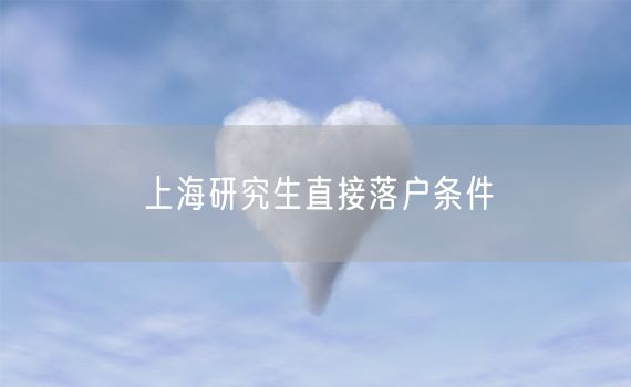 上海研究生直接落户条件
