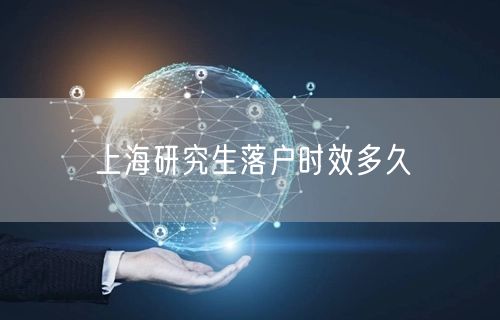 上海研究生落户时效多久