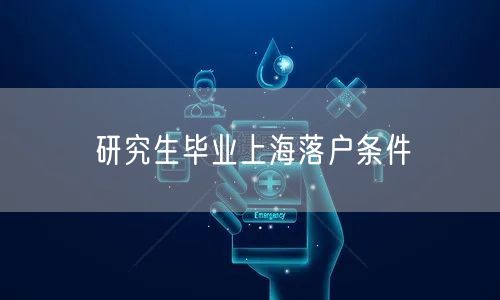 研究生毕业上海落户条件