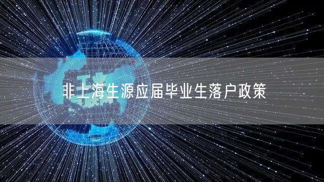 非上海生源应届毕业生落户政策
