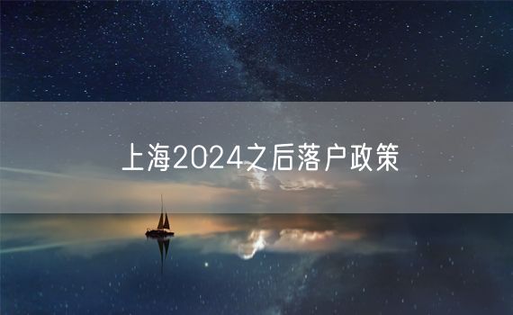 上海2024之后落户政策