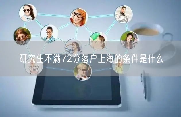 研究生不满72分落户上海的条件是什么
