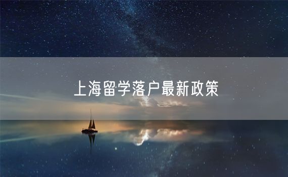上海留学落户最新政策