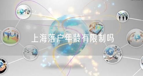 上海落户年龄有限制吗