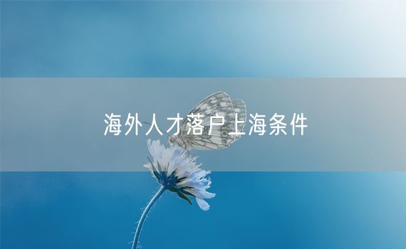 海外人才落户上海条件